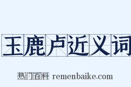 玉鹿卢近义词是什么意思的图片